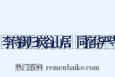 李侍御归炭谷山居，同宿华严寺是什么意思的图片